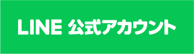LINE 公式アカウント