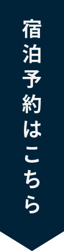 宿泊予約はこちら