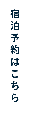 宿泊予約はこちら